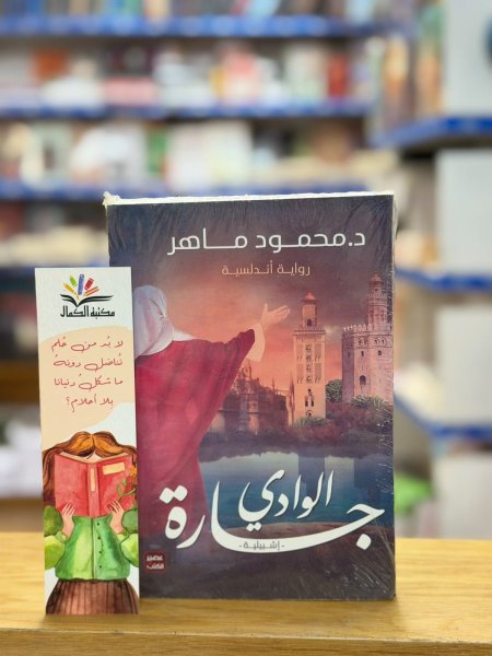 جارة الوادي